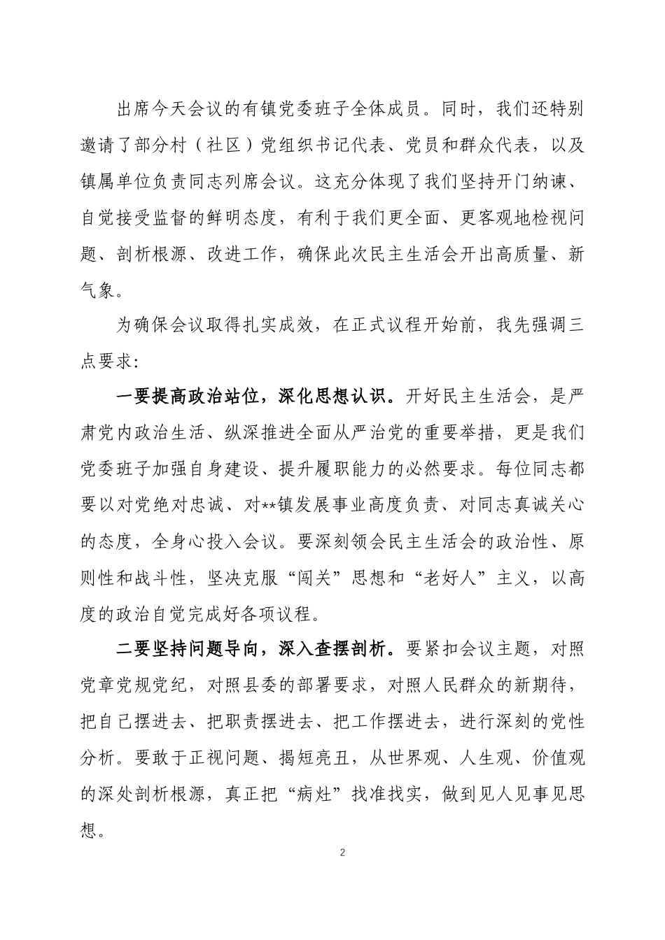 2025年度 民主生活会主持词三篇.docx_第2页