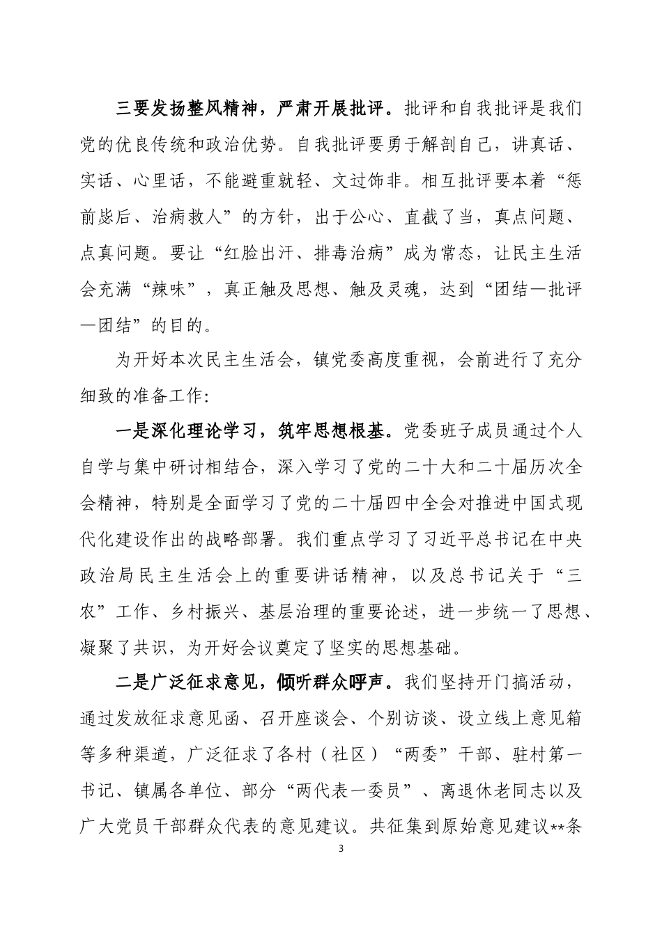 2025年度 民主生活会主持词三篇.docx_第3页