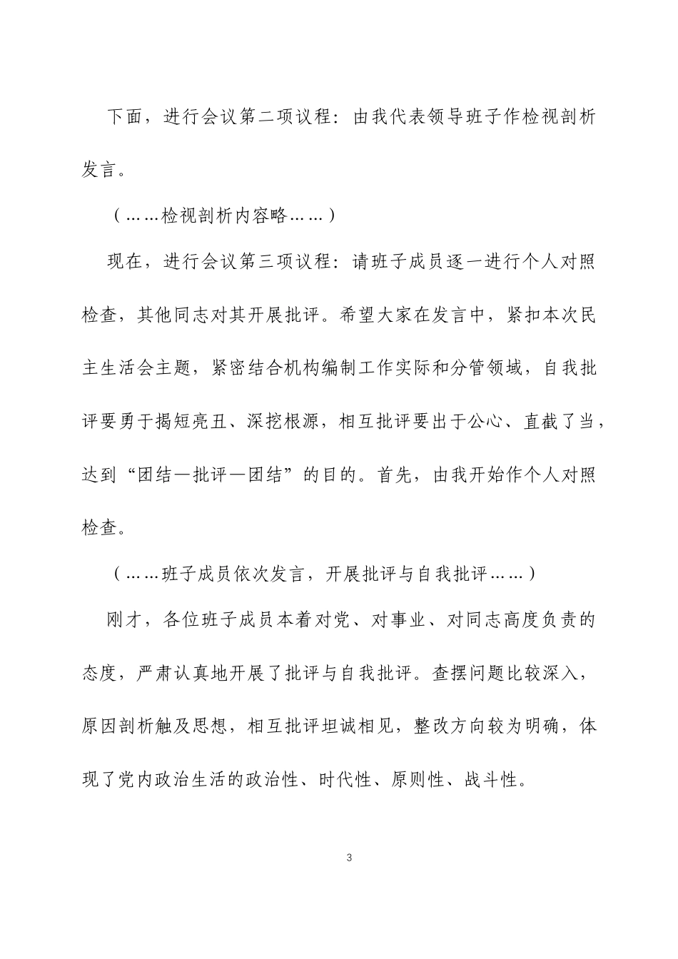 2025年度民主生活会主持词（含表态发言）三篇.docx_第3页