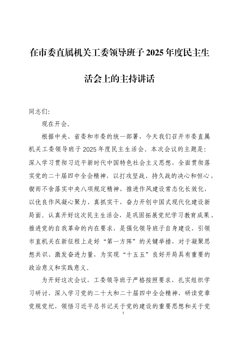在领导班子2025年度民主生活会上的主持讲话3篇.docx_第1页