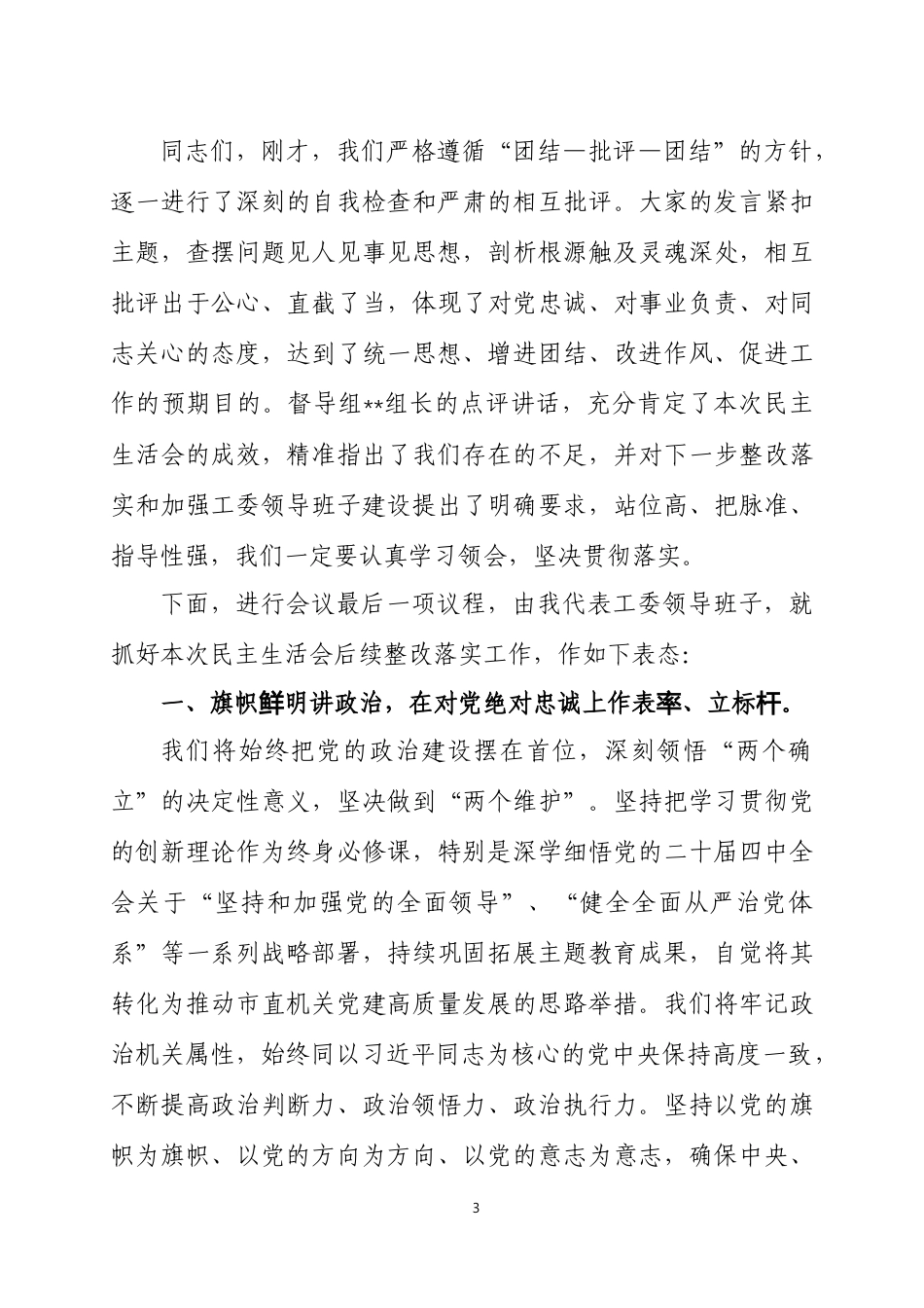 在领导班子2025年度民主生活会上的主持讲话3篇.docx_第3页