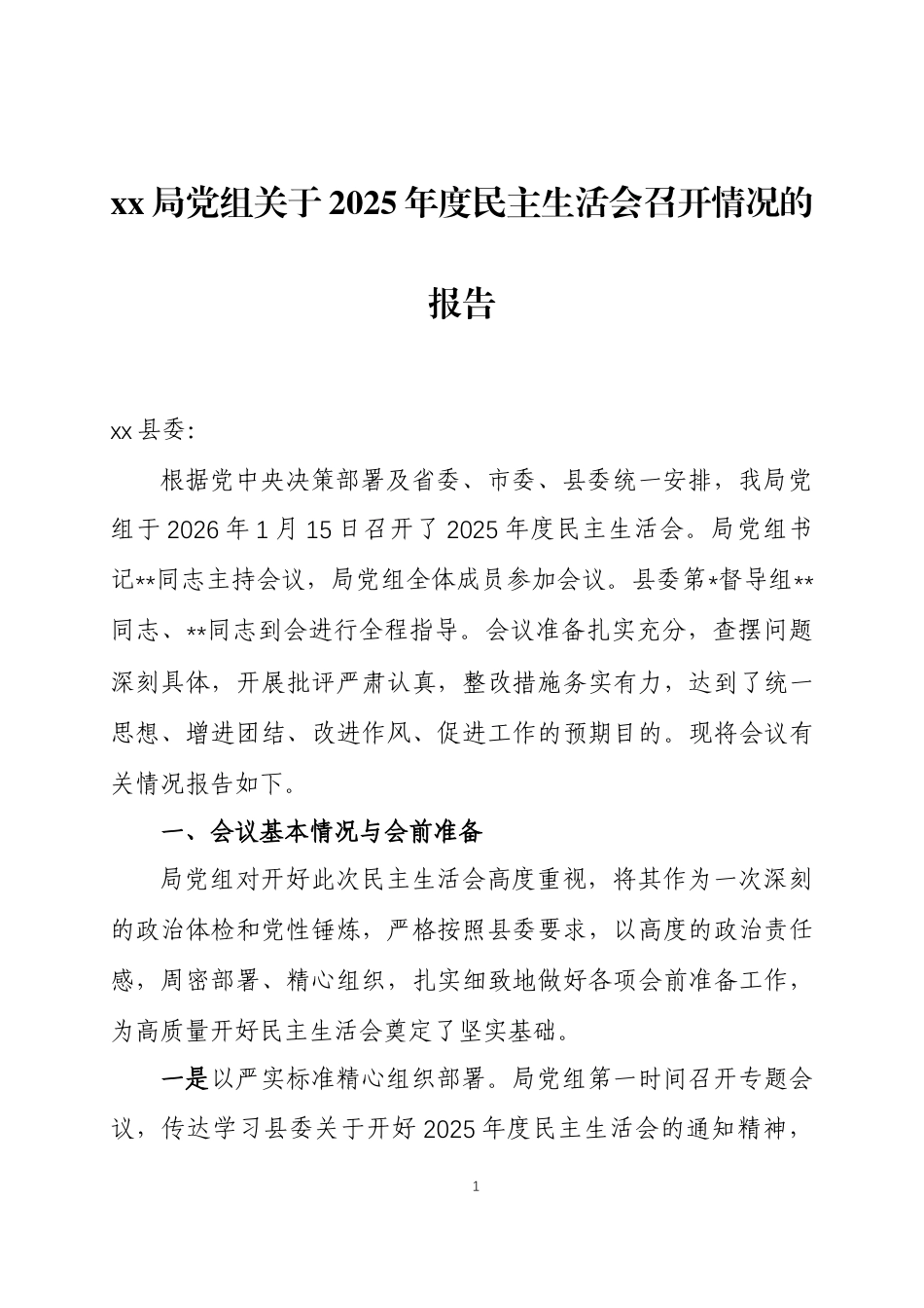 关于2025年度民主生活会召开情况的报告两篇.docx_第1页