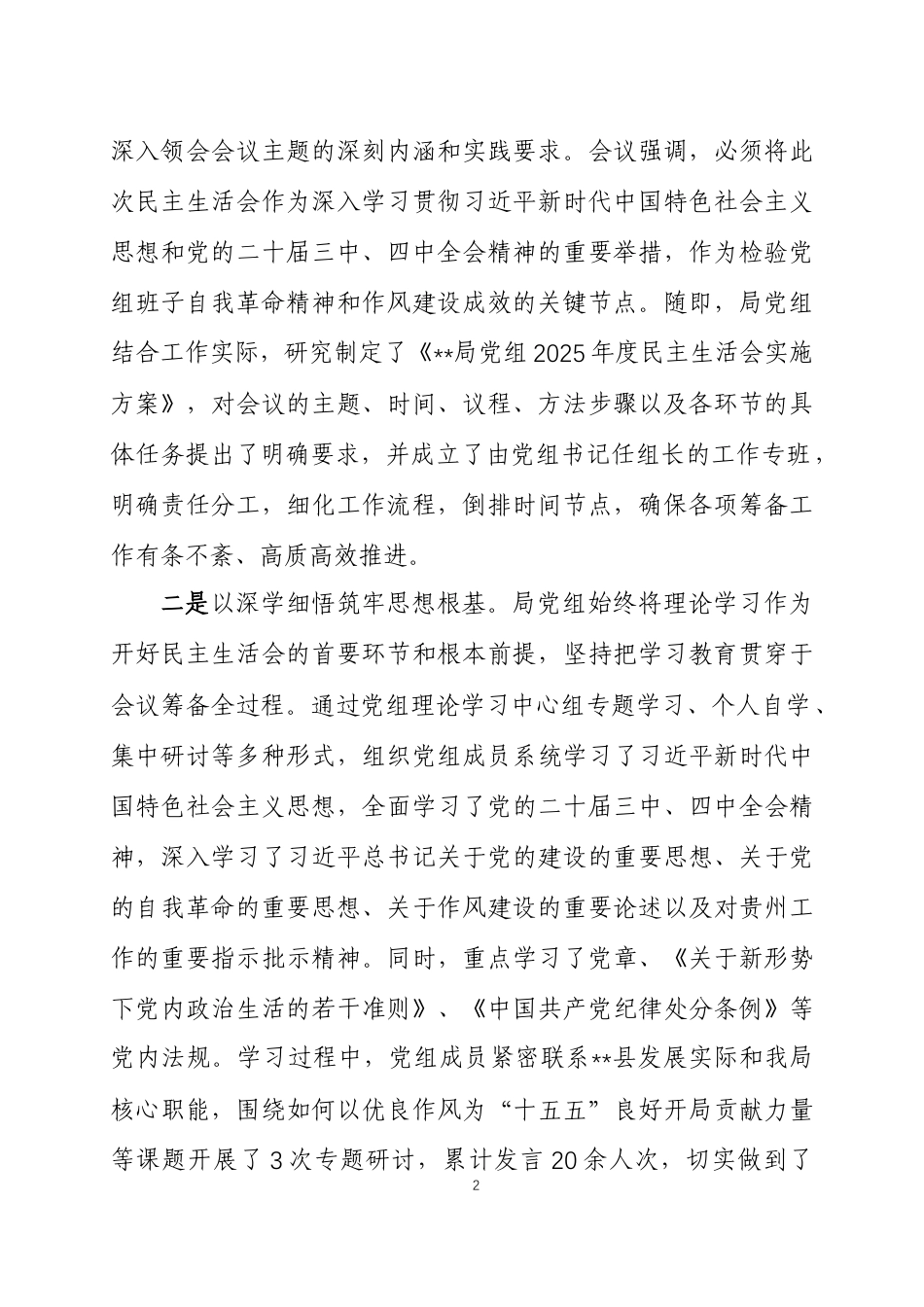 关于2025年度民主生活会召开情况的报告两篇.docx_第2页