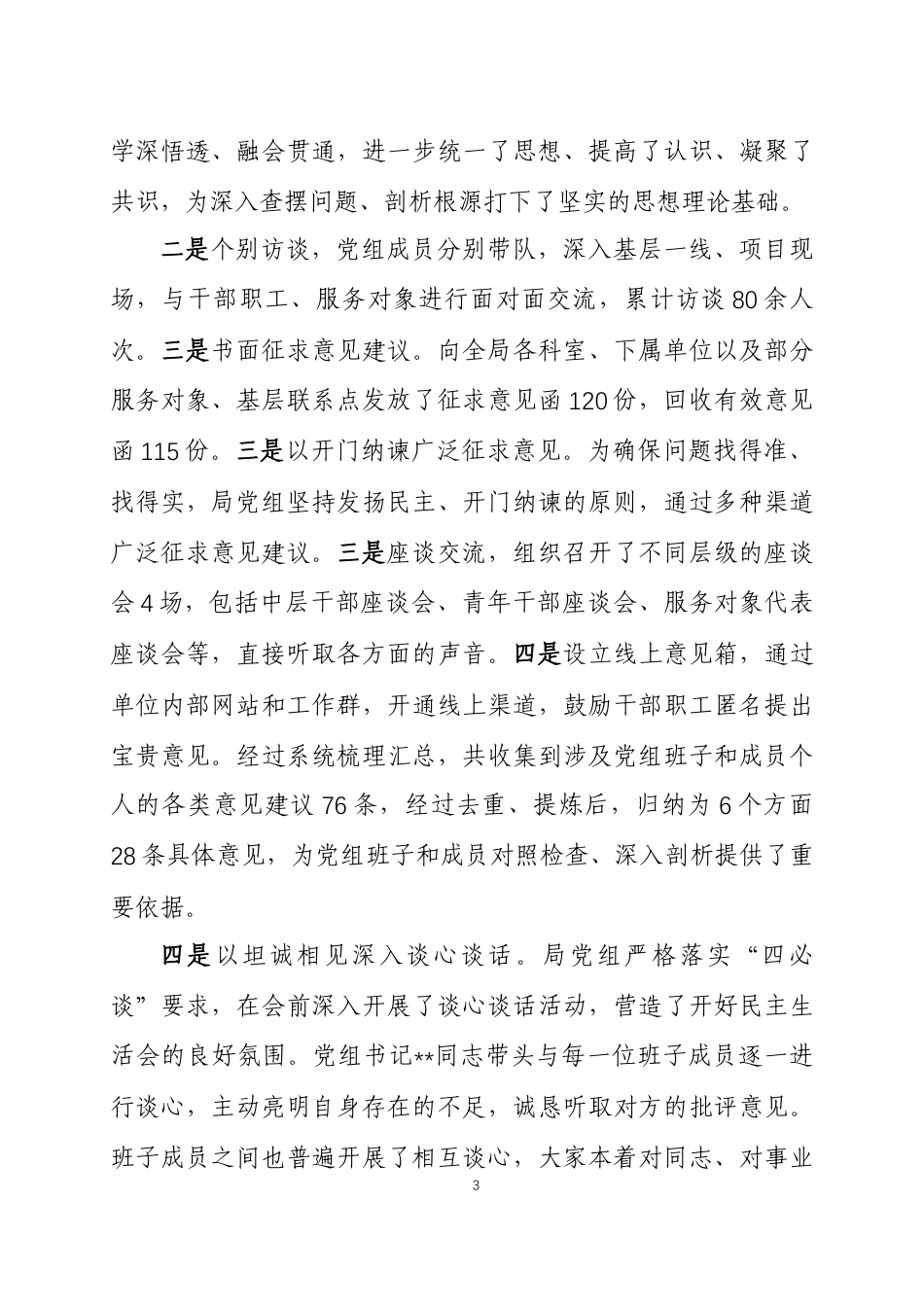 关于2025年度民主生活会召开情况的报告两篇.docx_第3页