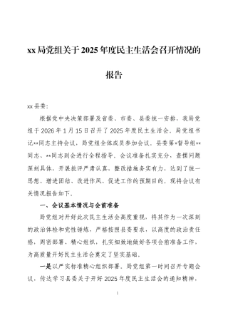 关于2025年度民主生活会召开情况的报告两篇.docx