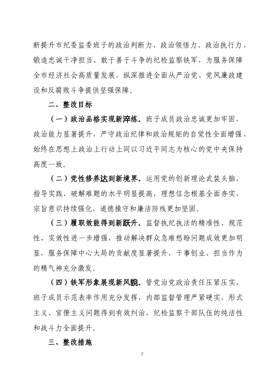 2025年度 民主生活会查摆问题整改方案两篇.docx_第2页