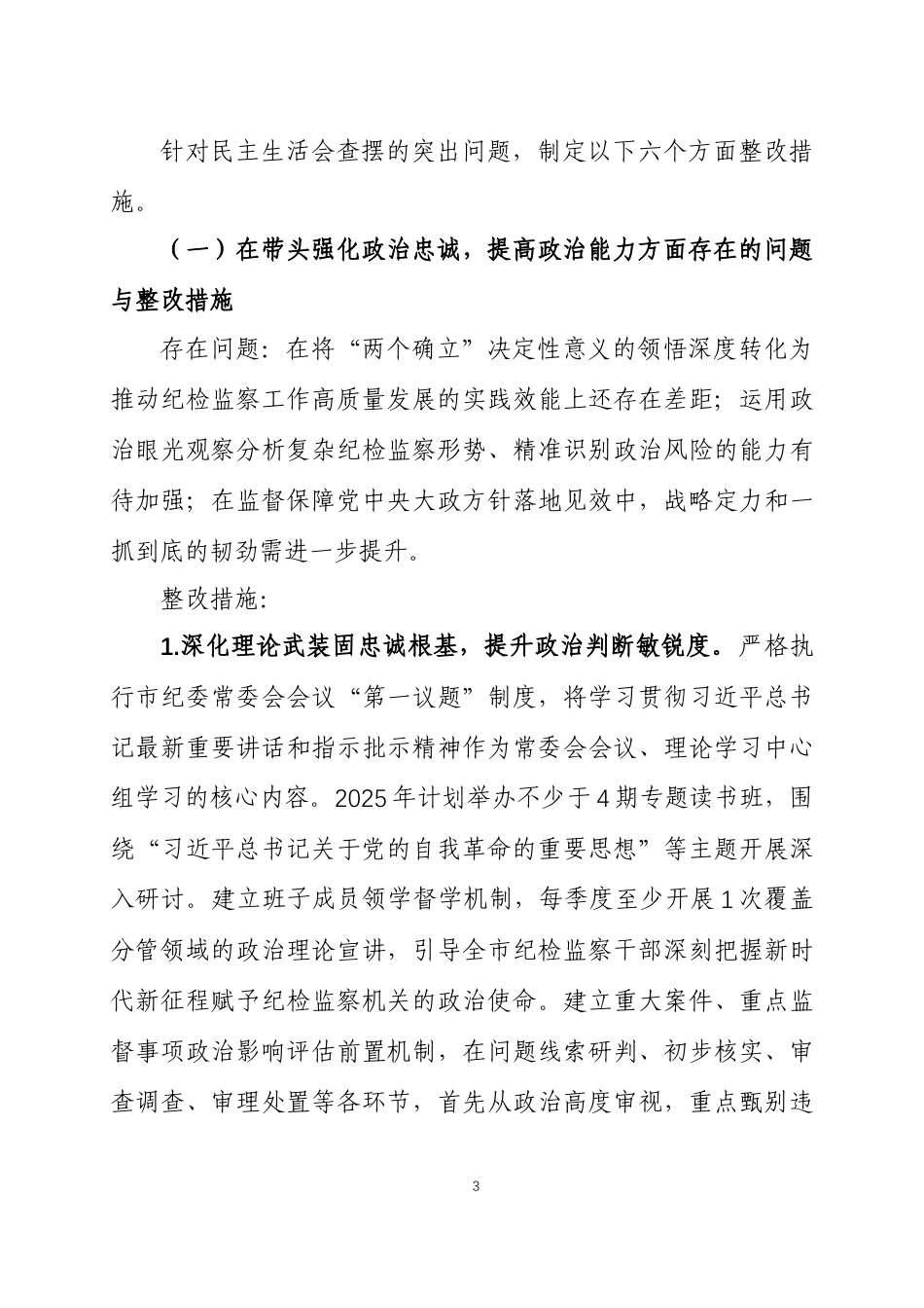 2025年度 民主生活会查摆问题整改方案两篇.docx_第3页
