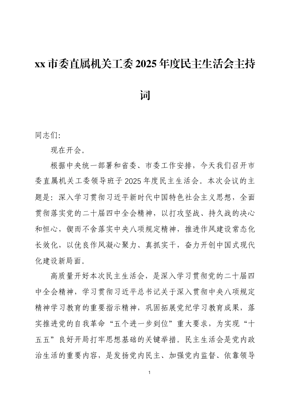2025年度民主生活会主持词 三篇.docx_第1页