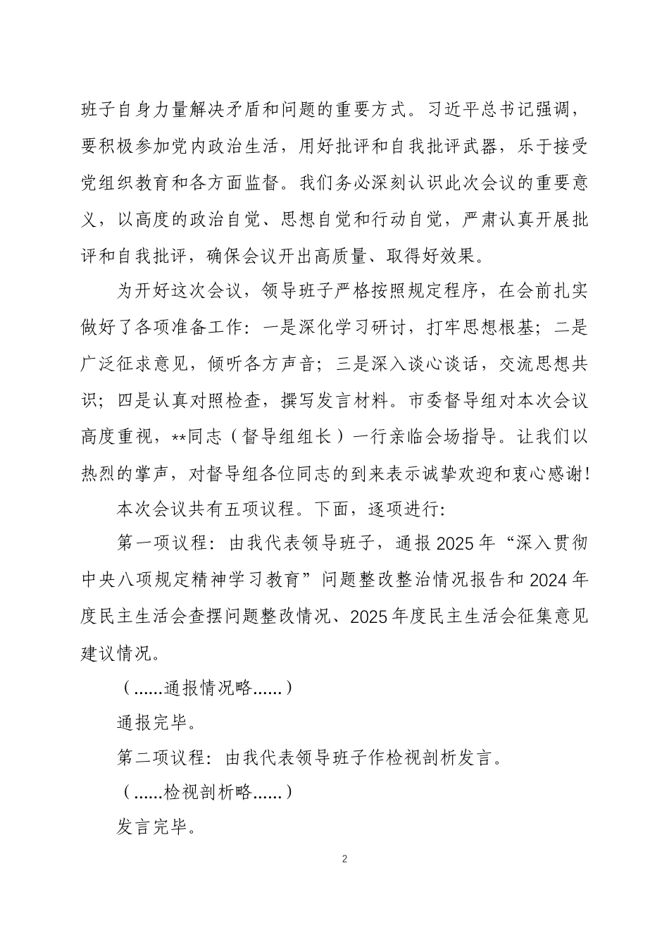 2025年度民主生活会主持词 三篇.docx_第2页