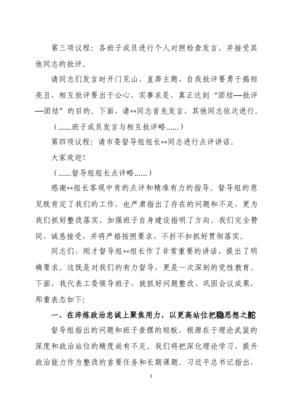 2025年度民主生活会主持词 三篇.docx_第3页