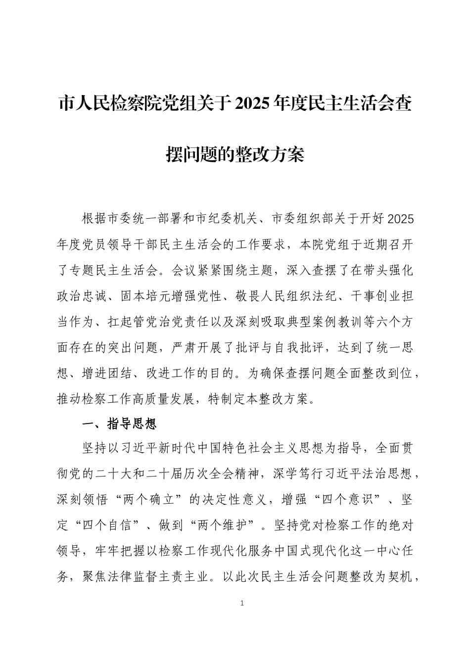 关于2025年度民主生活会查摆问题的整改方案两篇.docx_第1页
