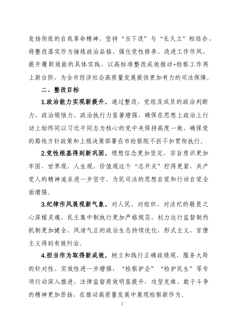 关于2025年度民主生活会查摆问题的整改方案两篇.docx_第2页