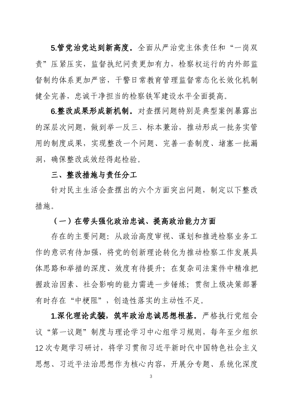 关于2025年度民主生活会查摆问题的整改方案两篇.docx_第3页