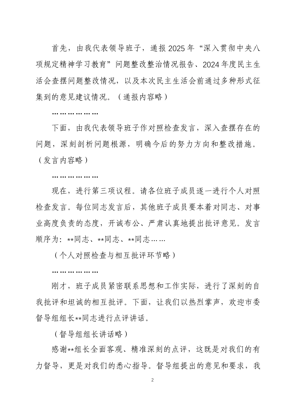 2025年度民主生活会主持词3篇.docx_第2页