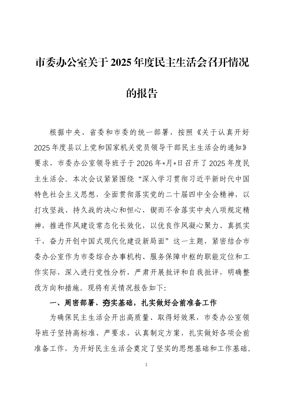 关于2025年度民主生活会召开情况的报告三篇.docx_第1页