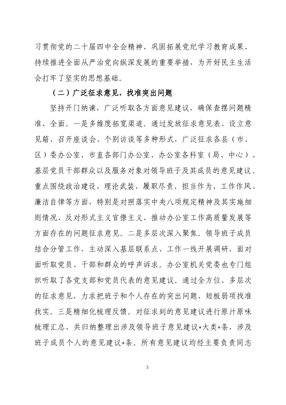 关于2025年度民主生活会召开情况的报告三篇.docx_第3页