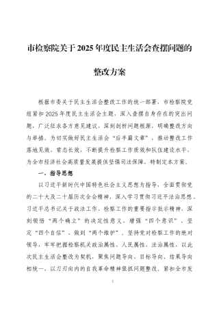 关于2025年度民主生活会查摆问题的整改方案2篇.docx