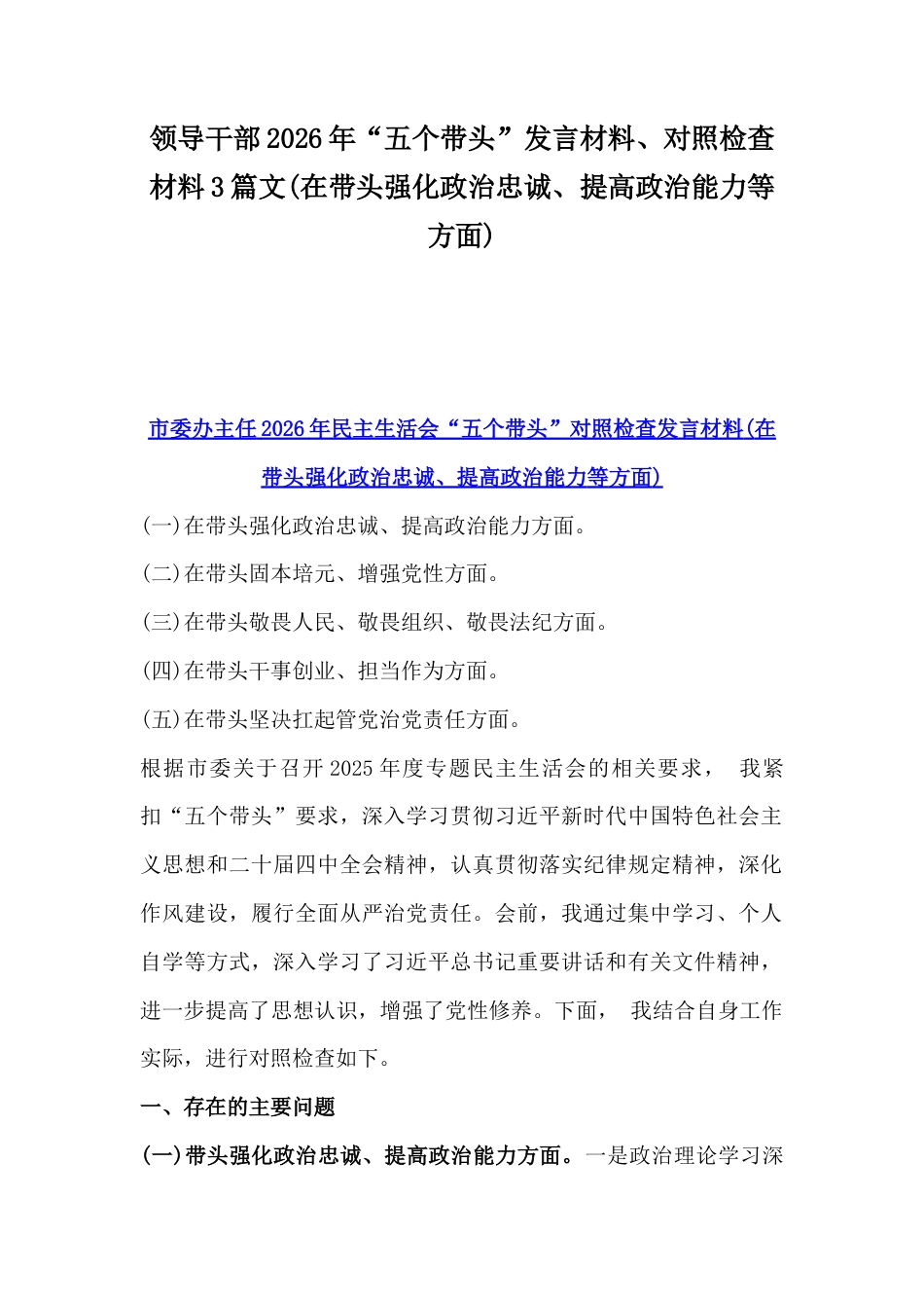 领导干部2026年“五个带头”发言材料、对照检查材料3篇文(在带头强化政治忠诚、提高政治能力等方面).docx_第1页