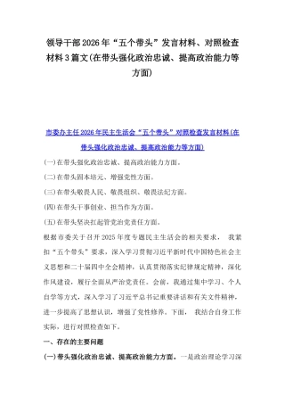 领导干部2026年“五个带头”发言材料、对照检查材料3篇文(在带头强化政治忠诚、提高政治能力等方面).docx