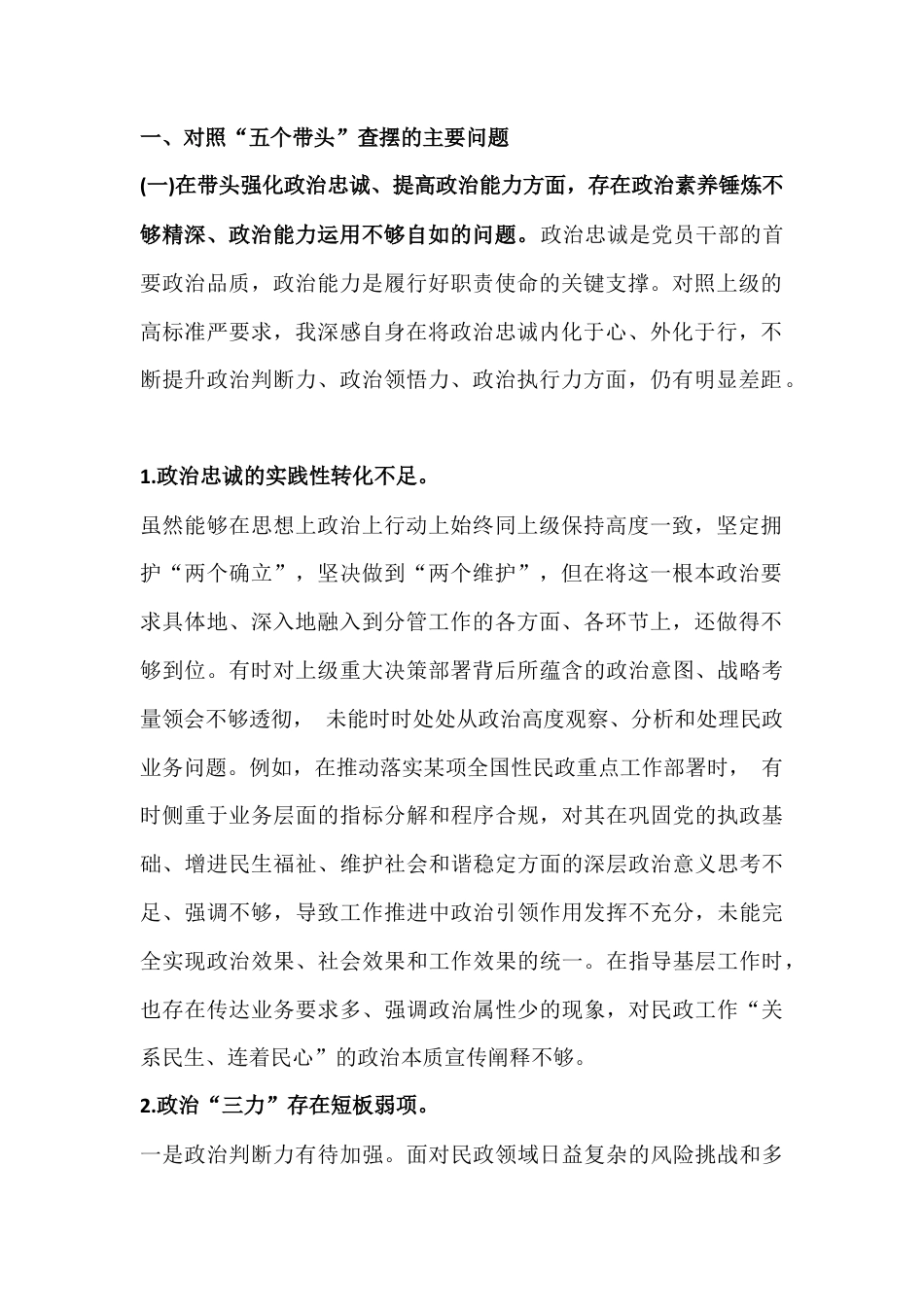 三篇：2026年在带头强化政治忠诚、提高政治能力等“五个带头”方面对照检查材料.docx_第2页