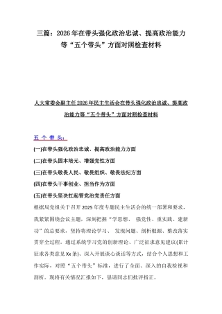 三篇：2026年在带头强化政治忠诚、提高政治能力等“五个带头”方面对照检查材料.docx