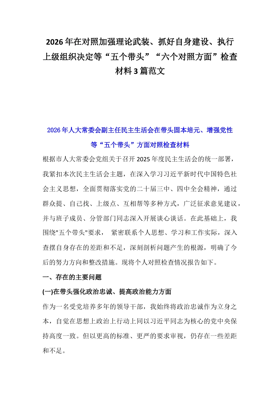 2026年在对照加强理论武装、抓好自身建设、执行上级组织决定等“五个带头”“六个对照方面”检查材料3篇范文.docx_第1页