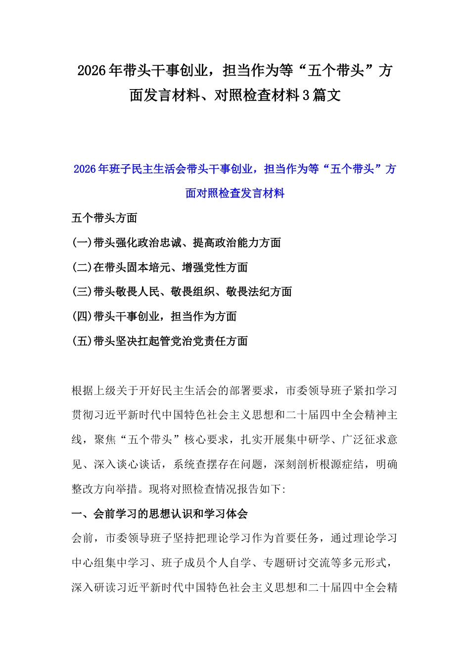2026年带头干事创业担当作为等“五个带头”方面发言材料、对照检查材料3篇文.docx_第1页
