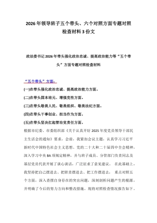 2026年领导班子五个带头、六个对照方面专题对照检查材料3份文.docx