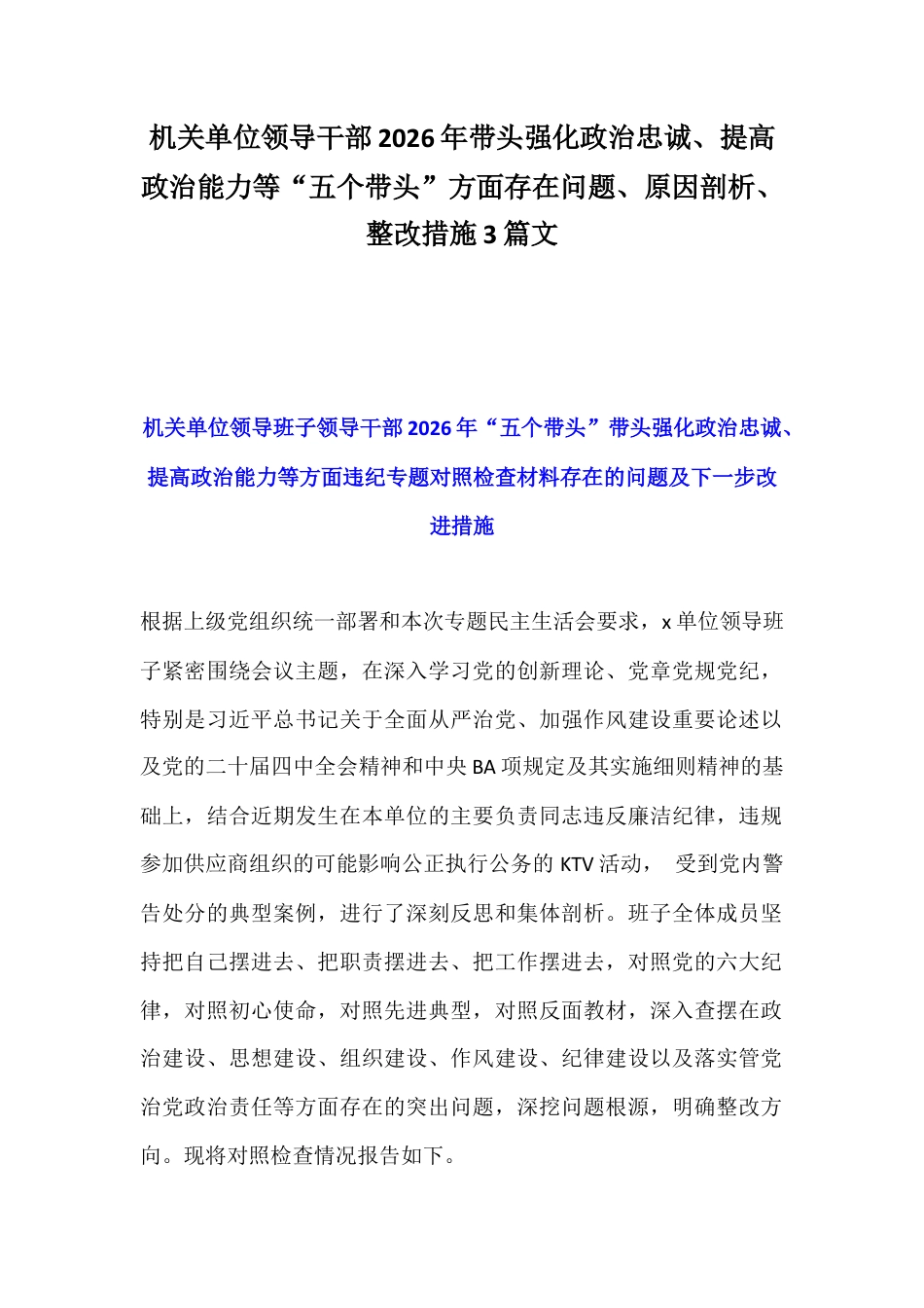 机关单位领导干部2026年带头强化政治忠诚、提高政治能力等“五个带头”方面存在问题、原因剖析、整改措施3篇文.docx_第1页