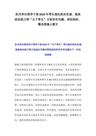 机关单位领导干部2026年带头强化政治忠诚、提高政治能力等“五个带头”方面存在问题、原因剖析、整改措施3篇文.docx