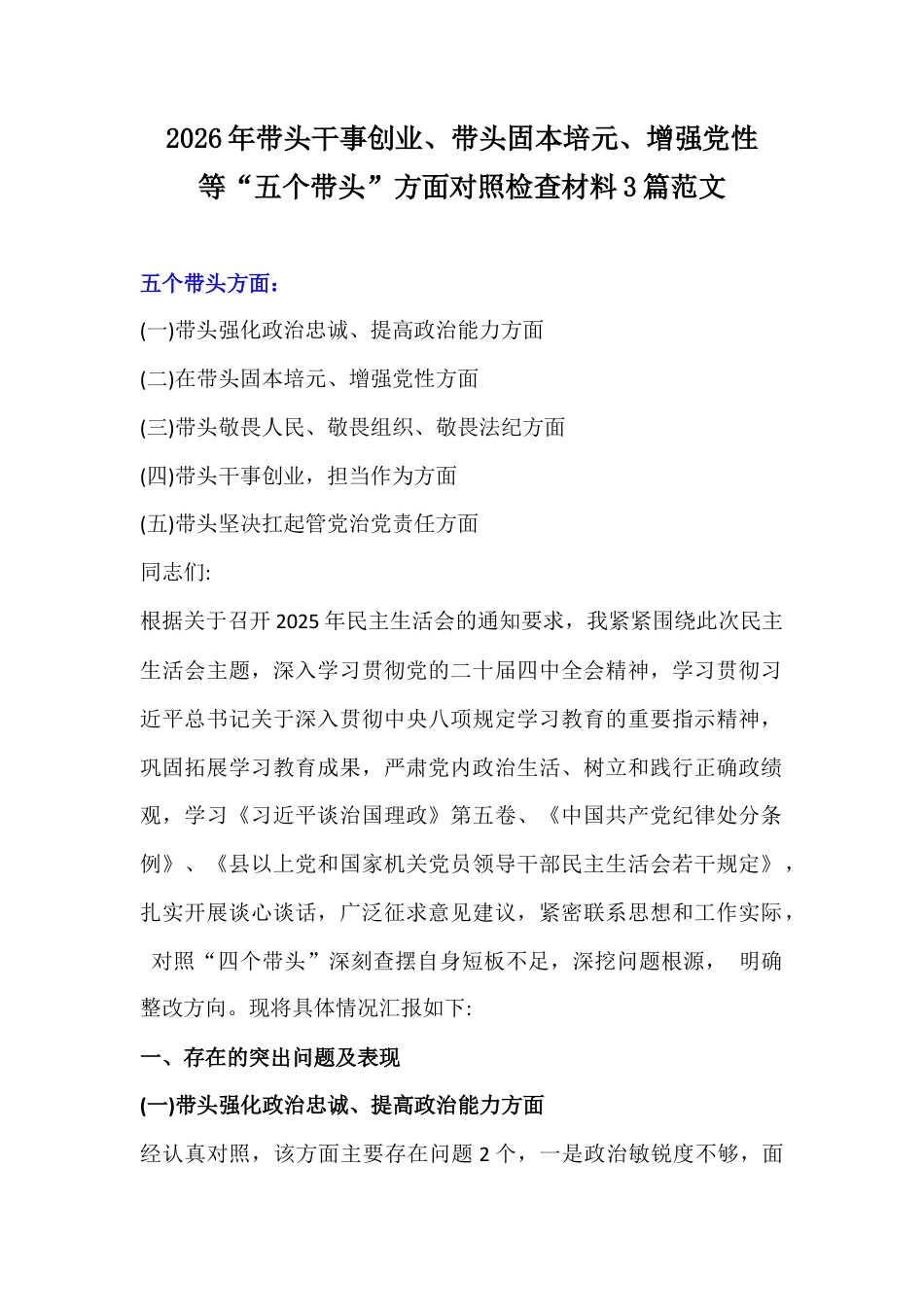 2026年带头干事创业.docx2026年带头干事创业、带头固本培元、增强党性等“五个带头”方面对照检查材料3篇范文.docx_第1页