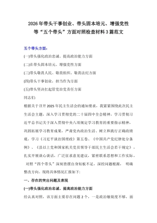 2026年带头干事创业.docx2026年带头干事创业、带头固本培元、增强党性等“五个带头”方面对照检查材料3篇范文.docx