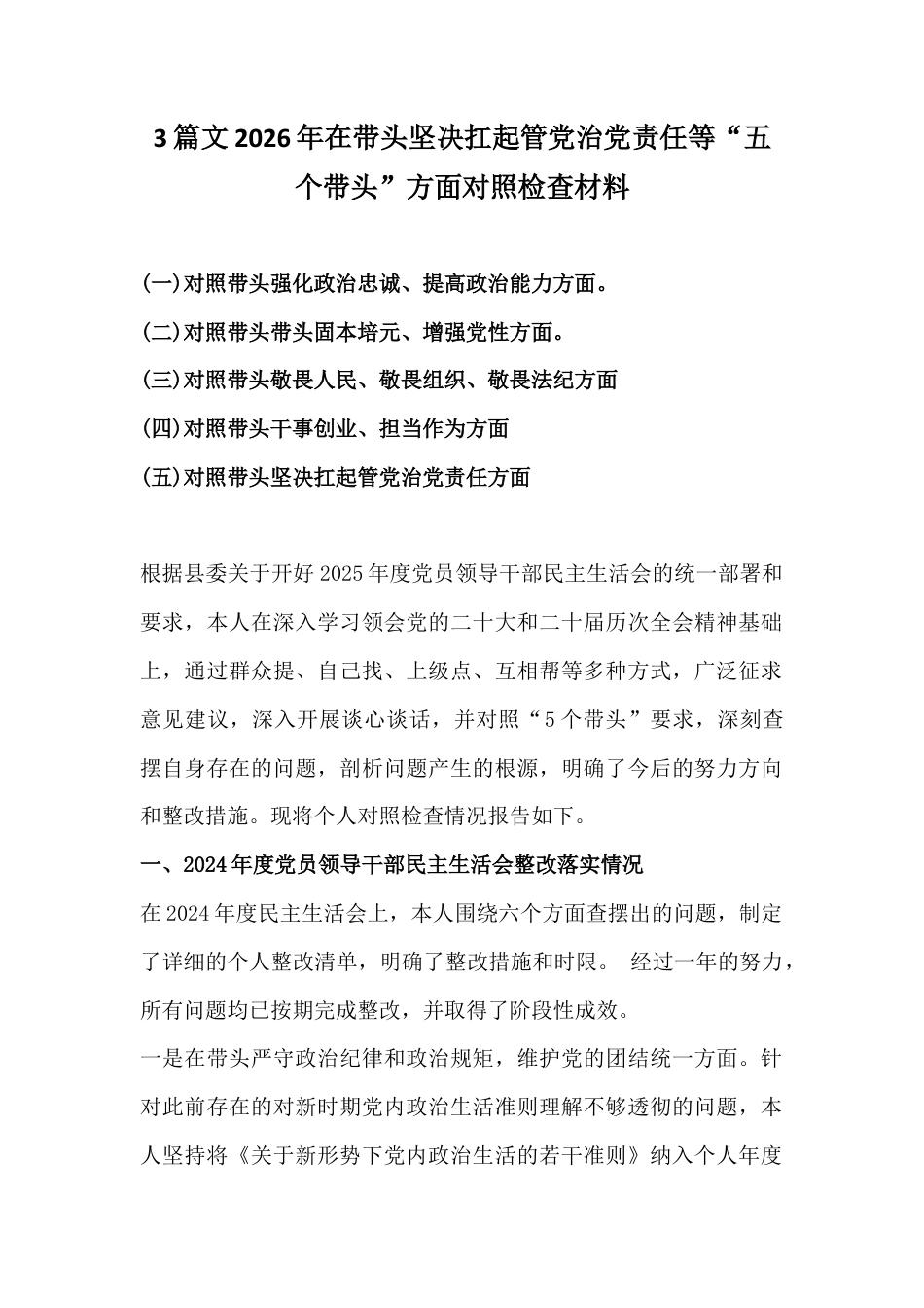 3篇文2026年在带头坚决扛起管党治党责任等“五个带头”方面对照检查材料.docx_第1页