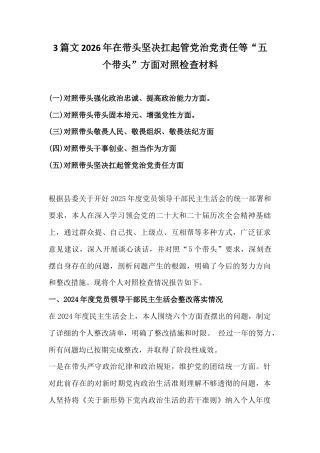 3篇文2026年在带头坚决扛起管党治党责任等“五个带头”方面对照检查材料.docx