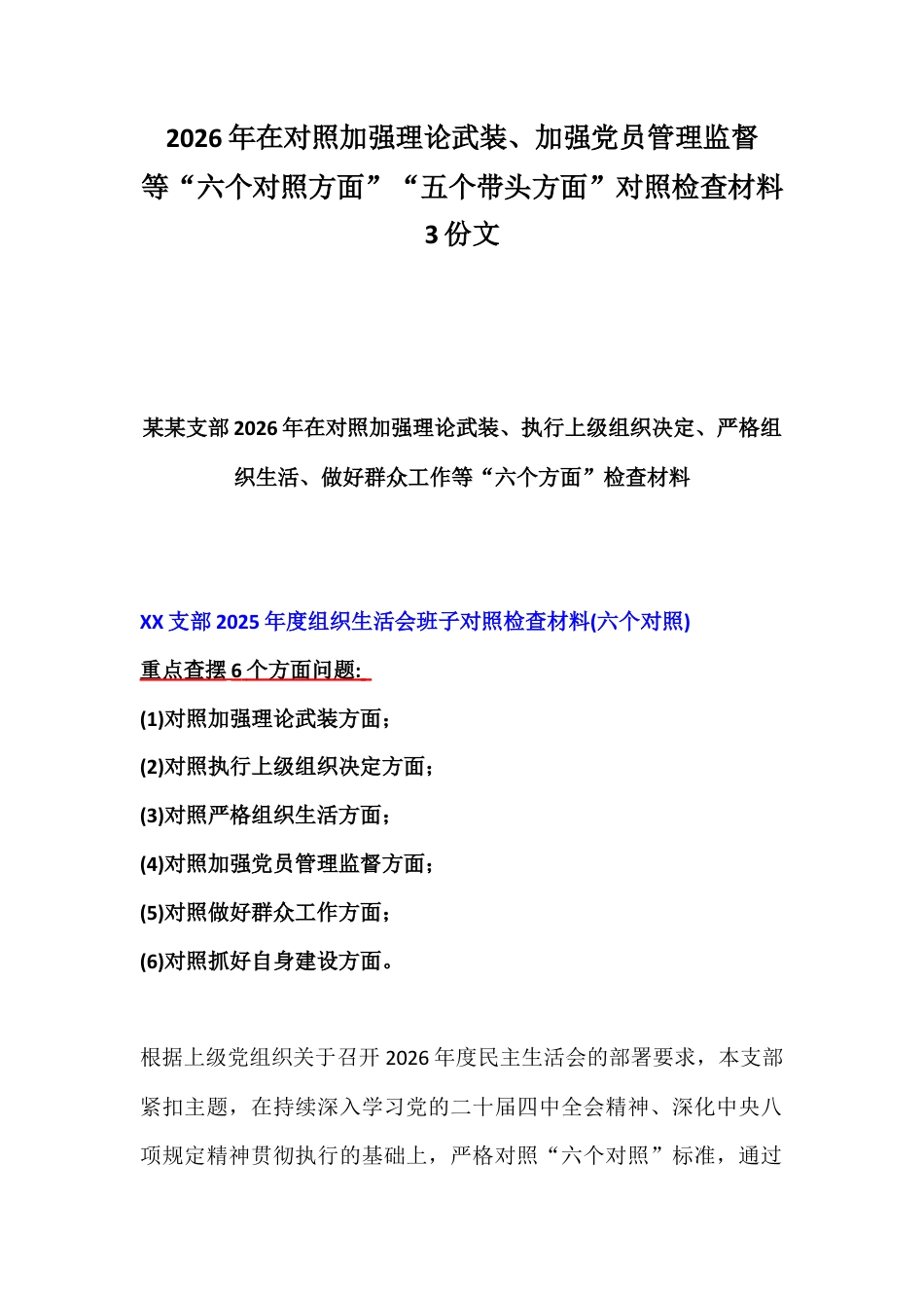 2026年在对照加强理论武装、加强党员管理监督等“六个对照方面”“五个带头方面”对照检查材料3份文.docx_第1页