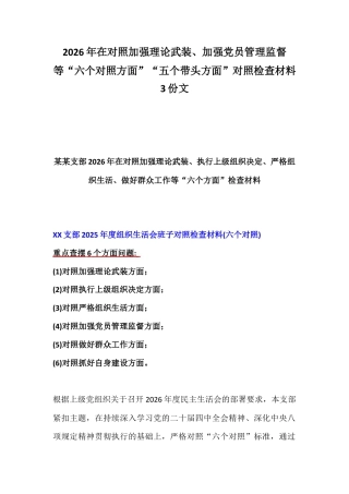 2026年在对照加强理论武装、加强党员管理监督等“六个对照方面”“五个带头方面”对照检查材料3份文.docx