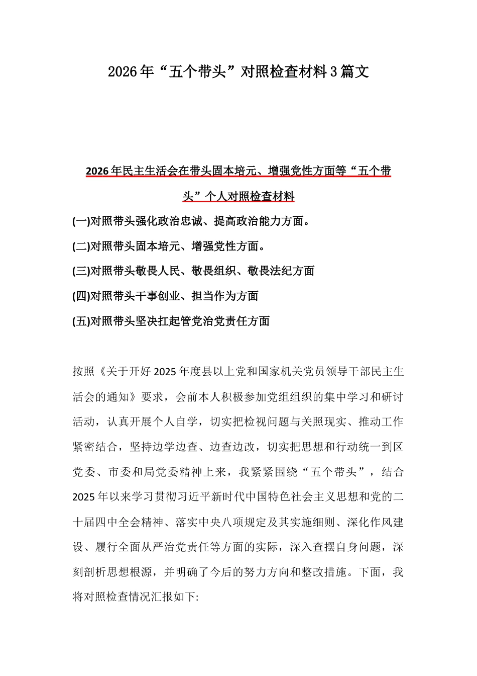 2026年“五个带头”对照检查材料3篇文.docx_第1页