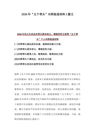 2026年“五个带头”对照检查材料3篇文.docx