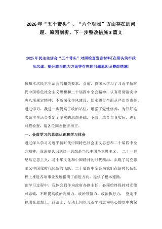 2026年“五个带头”、“六个对照”方面存在的问题、原因剖析、下一步整改措施3篇文.docx