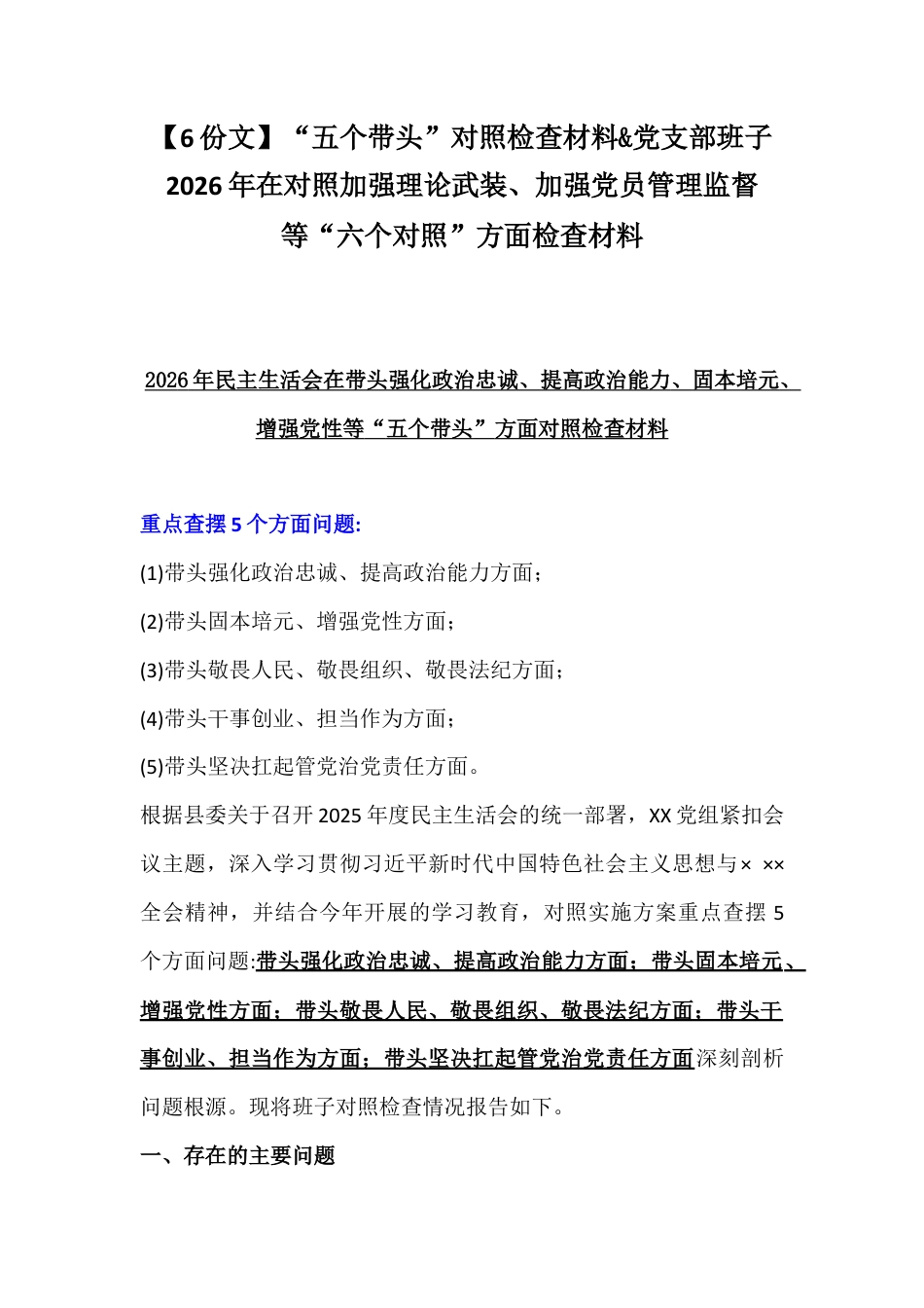 【6份文】“五个带头”对照检查材料&党支部班子2026年在对照加强理论武装、加强党员管理监督等“六个对照”方面检查材料.docx_第1页