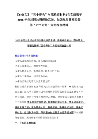 【6份文】“五个带头”对照检查材料&党支部班子2026年在对照加强理论武装、加强党员管理监督等“六个对照”方面检查材料.docx