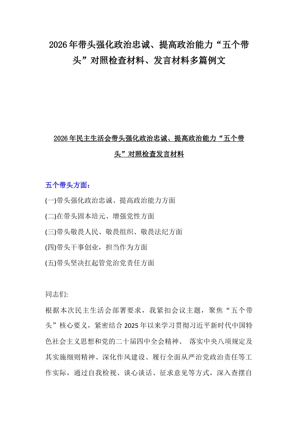 2026年带头强化政治忠诚、提高政治能力“五个带头”对照检查材料、发言材料多篇例文.docx_第1页