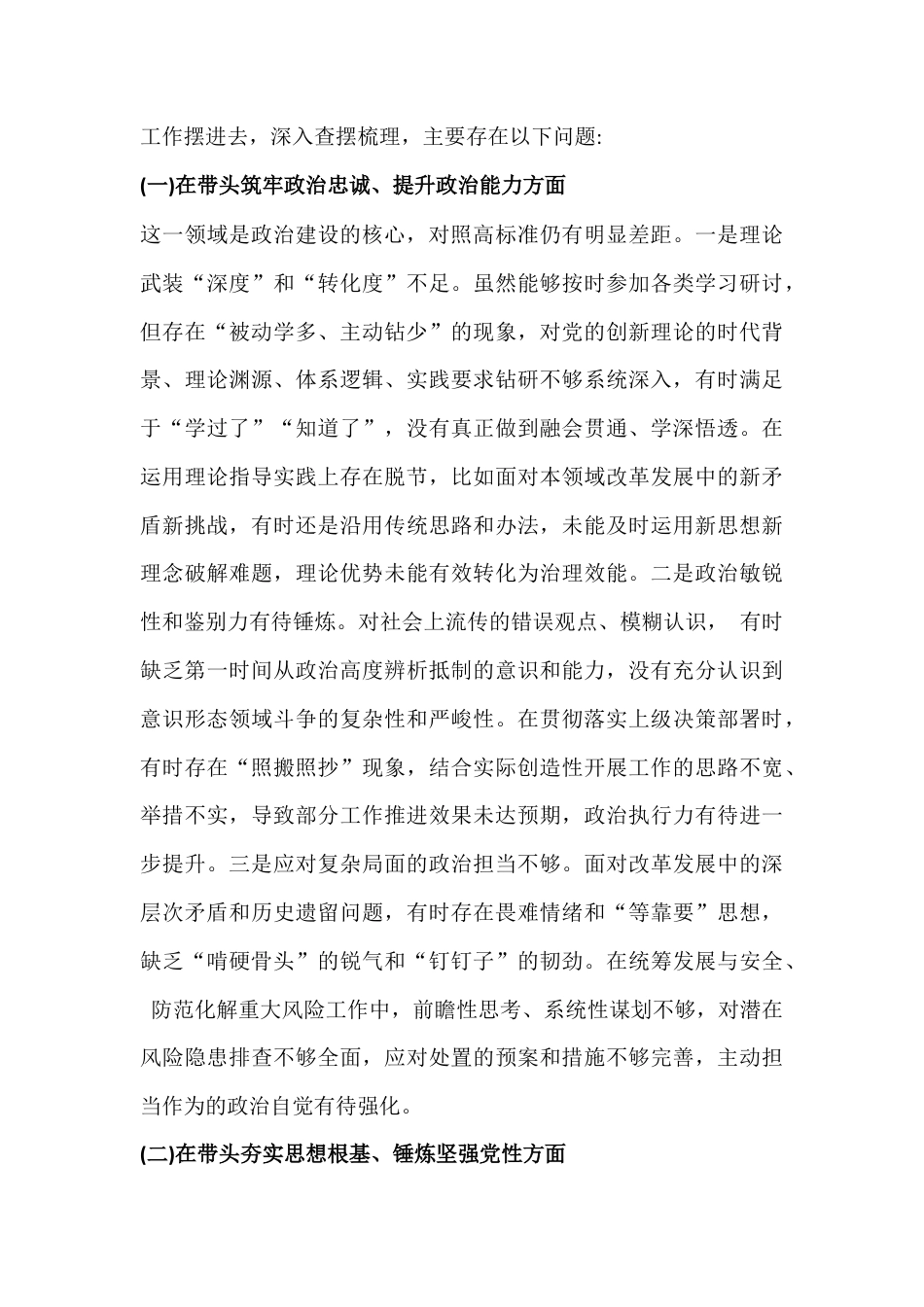 2026年带头强化政治忠诚、提高政治能力“五个带头”对照检查材料、发言材料多篇例文.docx_第3页