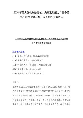2026年带头强化政治忠诚、提高政治能力“五个带头”对照检查材料、发言材料多篇例文.docx