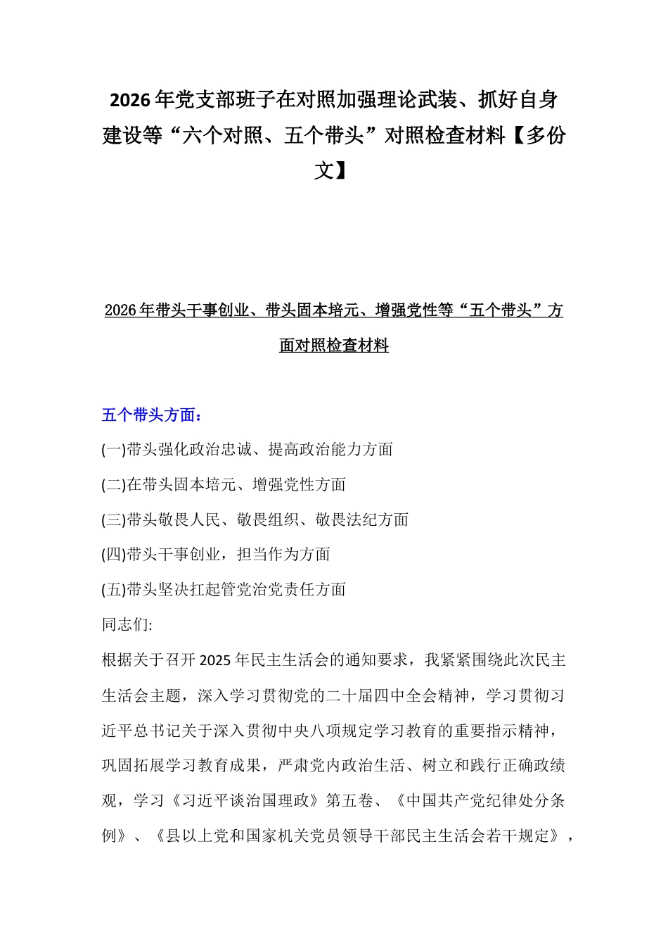 2026年党支部班子在对照加强理论武装、抓好自身建设等“六个对照、五个带头”对照检查材料【多份文】.docx_第1页