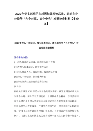 2026年党支部班子在对照加强理论武装、抓好自身建设等“六个对照、五个带头”对照检查材料【多份文】.docx