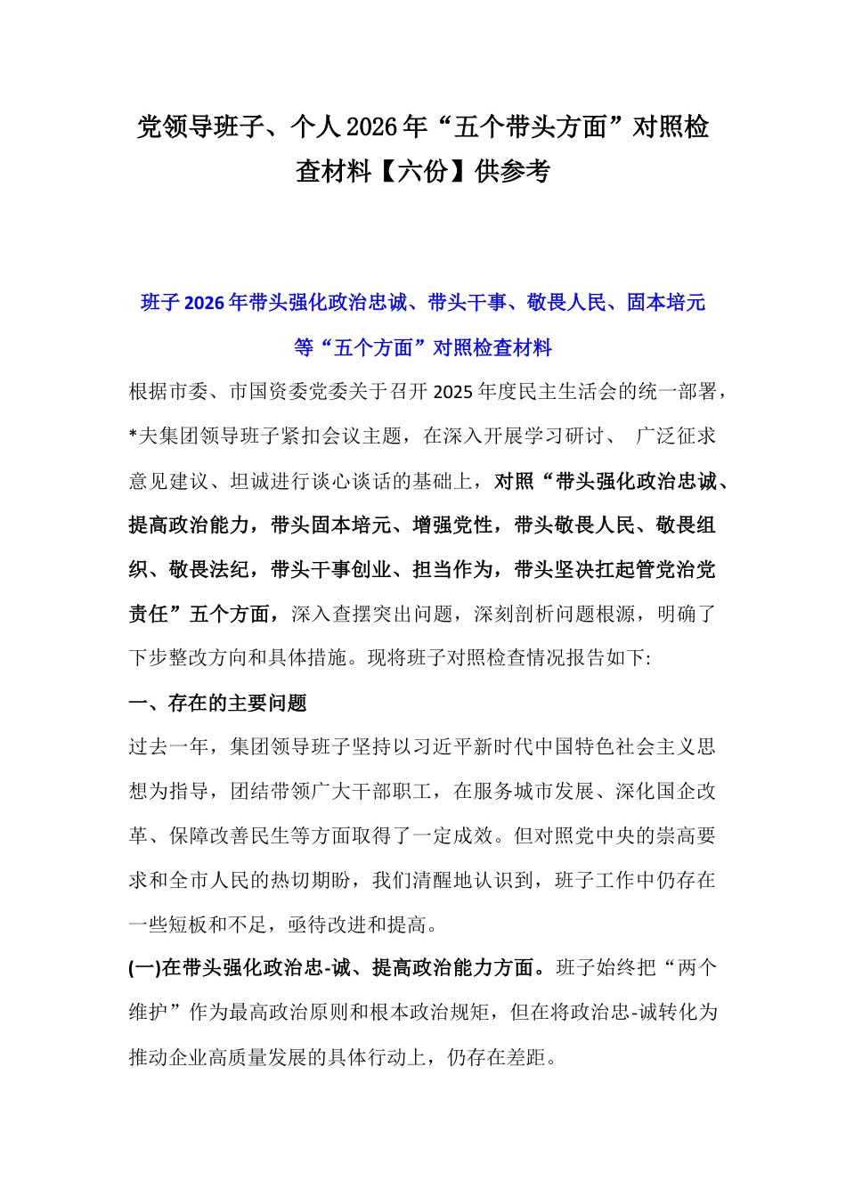 党领导班子、个人2026年“五个带头方面”对照检查材料【六份】供参考.docx_第1页
