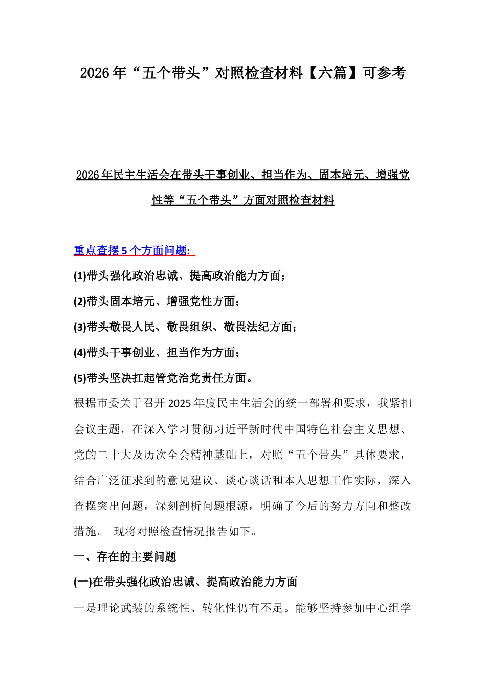 2026年“五个带头”对照检查材料【六篇】可参考.docx_第1页