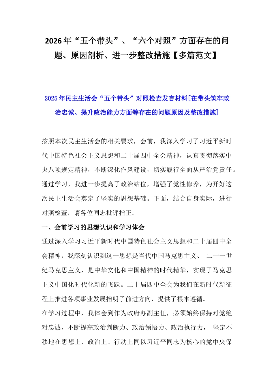 2026年“五个带头”、“六个对照”方面存在的问题、原因剖析、进一步整改措施【多篇范文】.docx_第1页