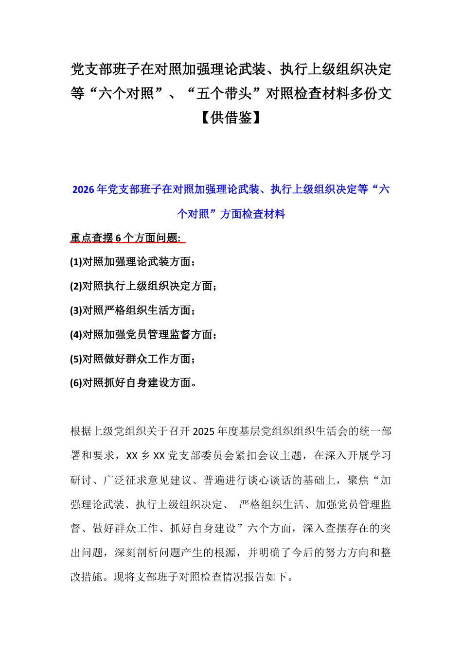 党支部班子在对照加强理论武装、执行上级组织决定等“六个对照”、“五个带头”对照检查材料多份文【供借鉴】.docx_第1页